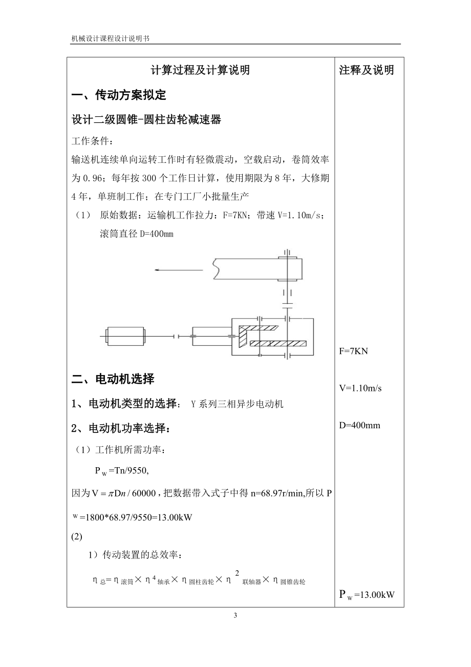 机械课程设计二级圆锥圆柱齿轮减速器机械设计说明书_(.docx_第3页