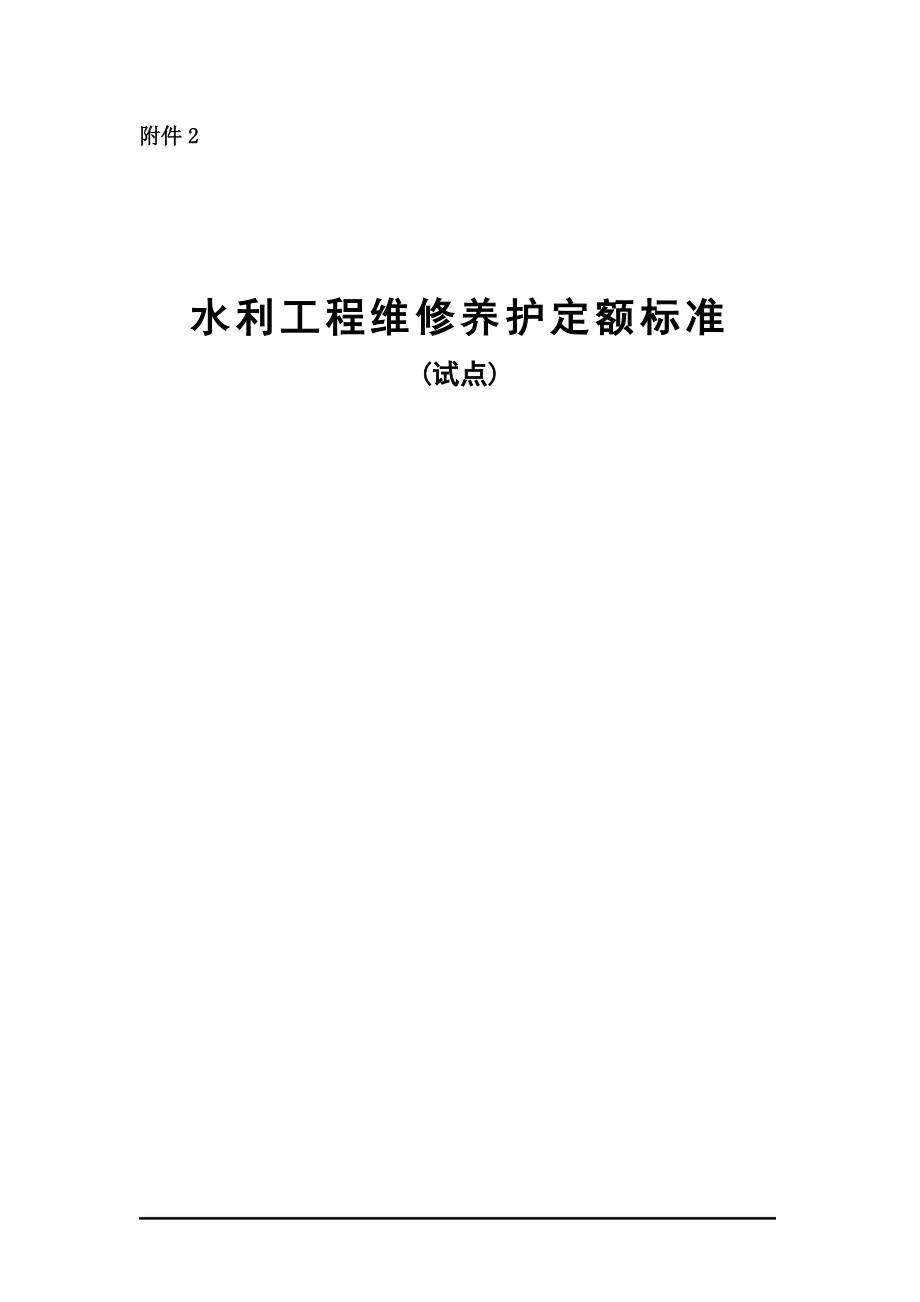 水利工程维修养护定额标准.docx_第1页