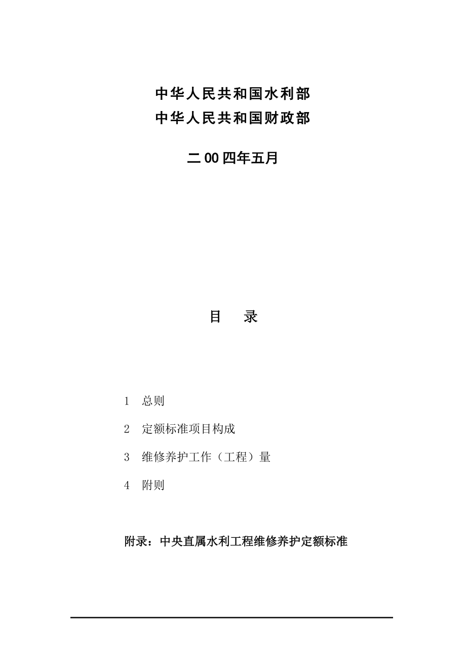 水利工程维修养护定额标准.docx_第2页