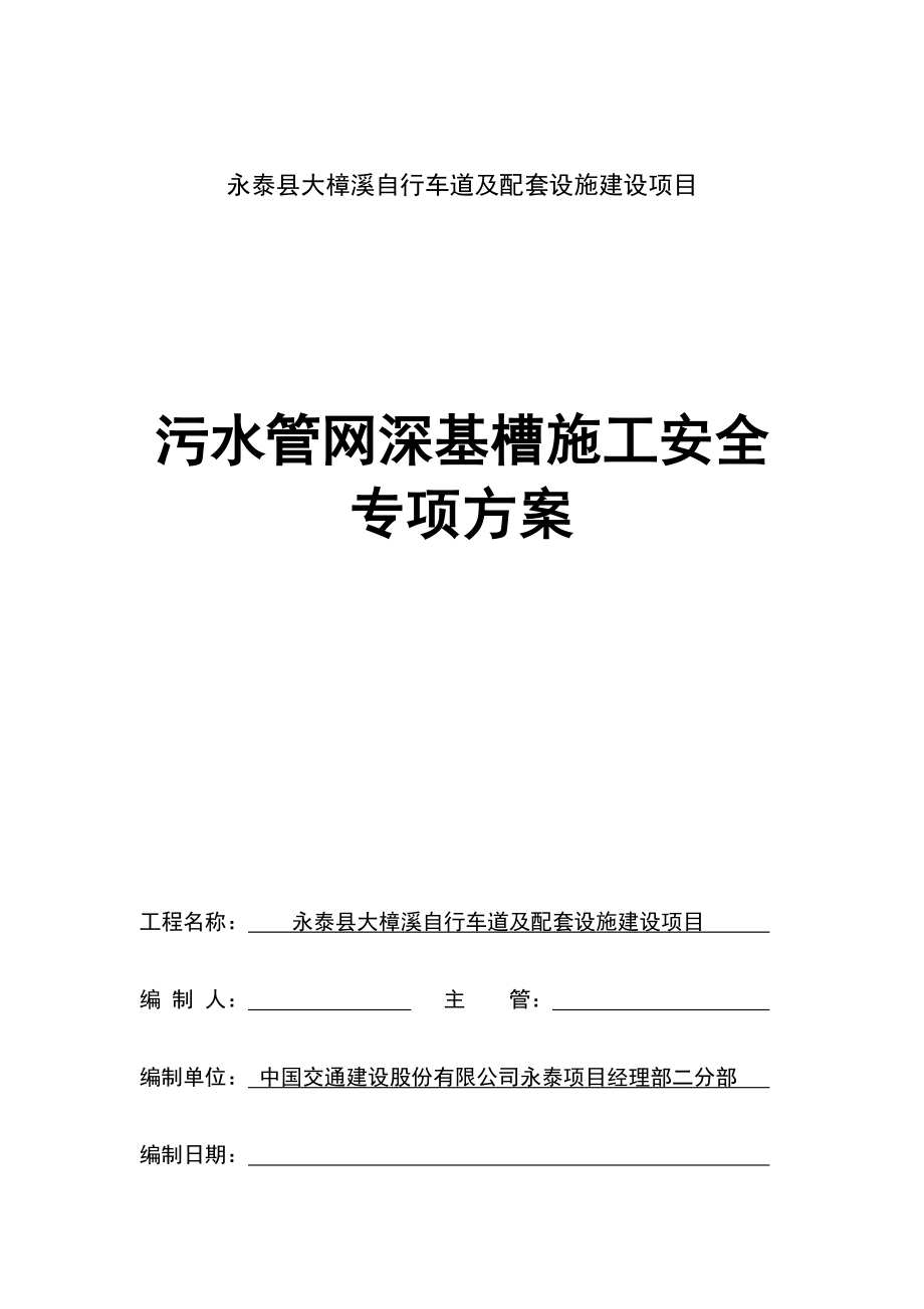 污水管网深基槽施工安全专项方案20170627已修改.docx_第1页