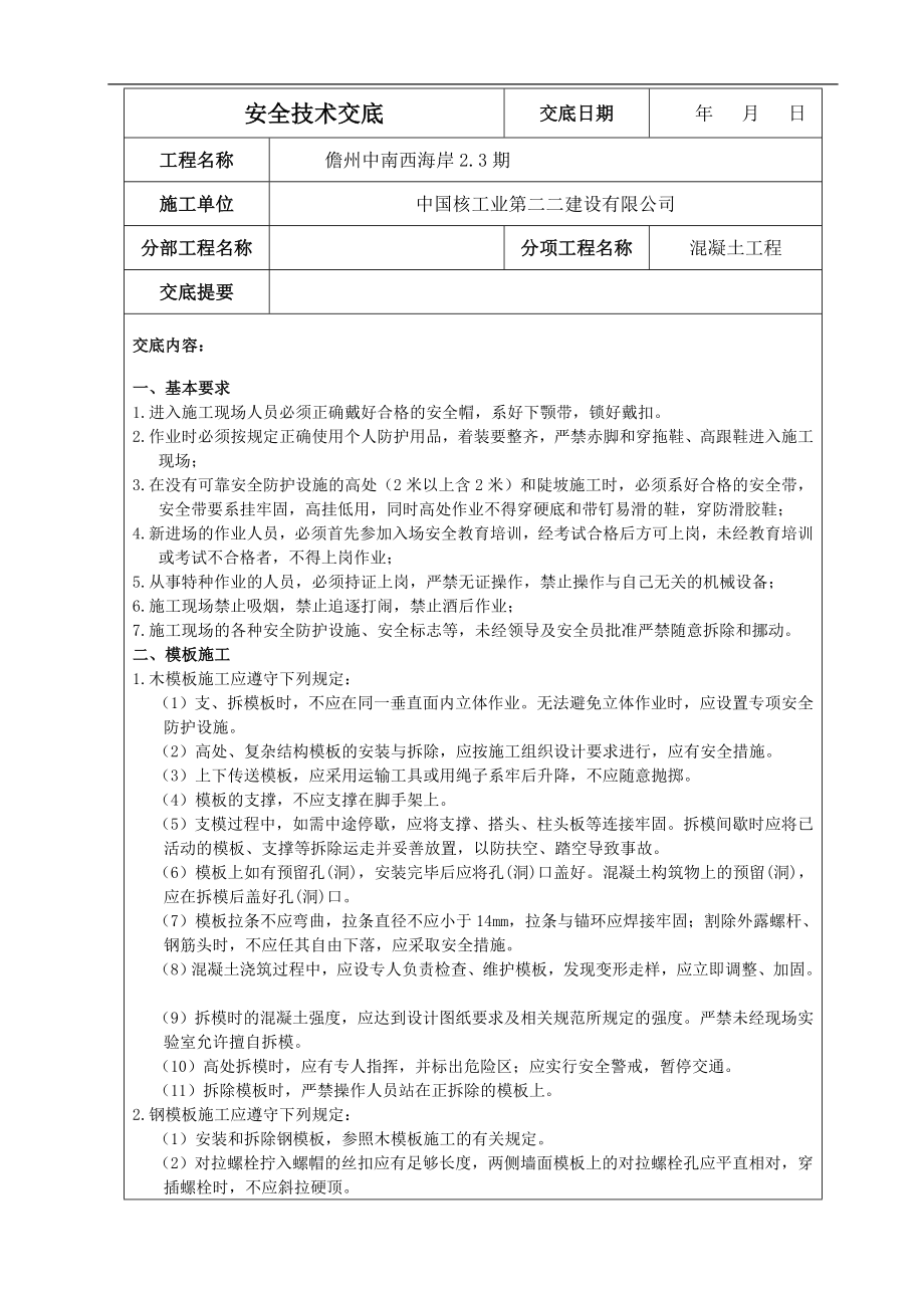 水利水电工程施工各项安全技术交底(严格按照安全规程编.docx_第1页