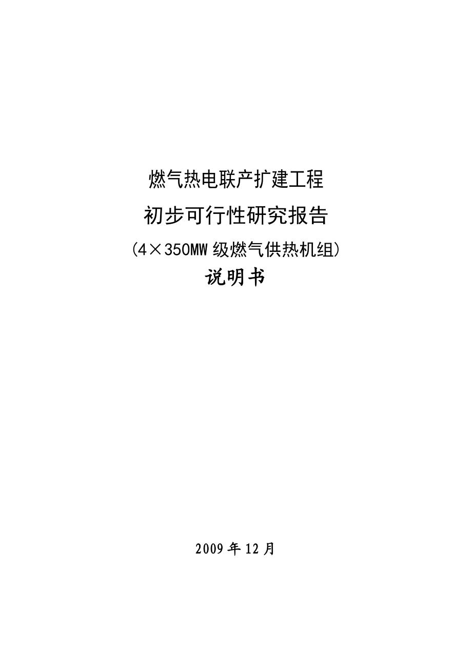 燃气热电联产扩建工程初步可行性研究报告.docx_第1页