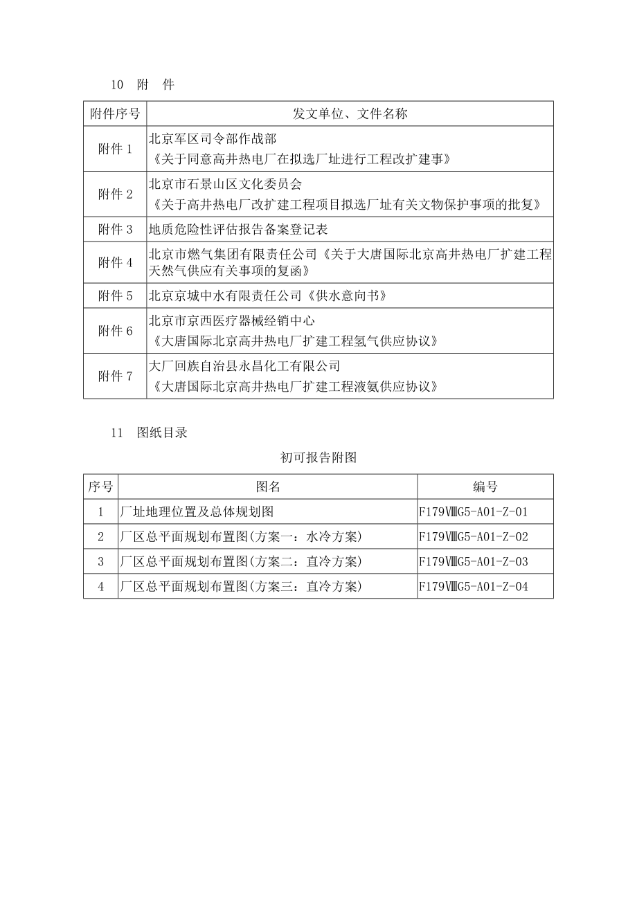 燃气热电联产扩建工程初步可行性研究报告.docx_第3页