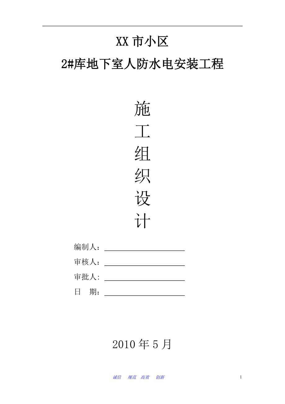 某小区地下室人防安装施工组织设计(DOC36页).doc_第1页