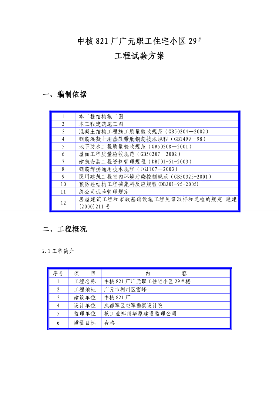 某住宅小区工程试验方案.docx_第1页