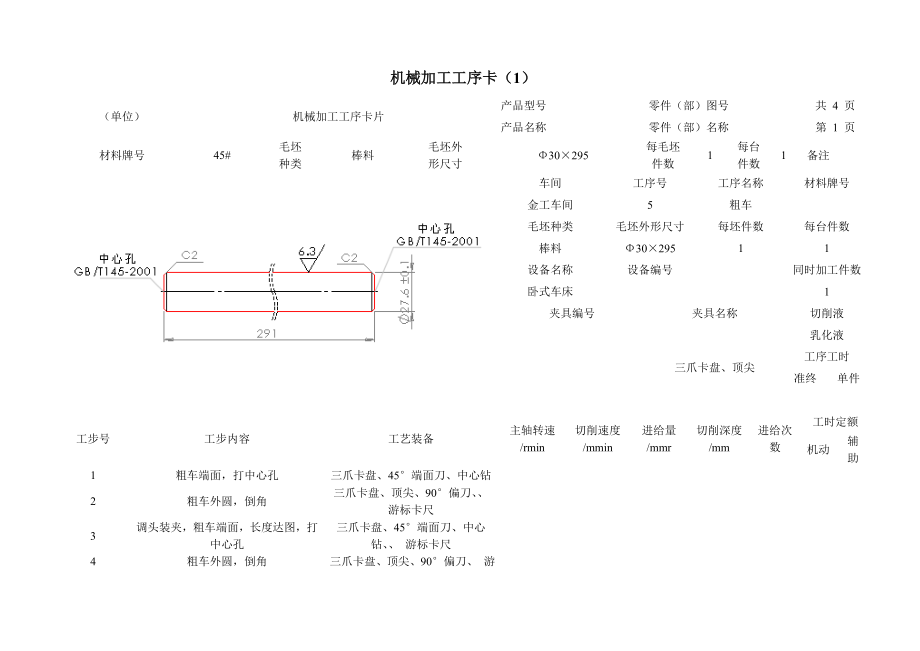 机械加工工艺过程卡.docx_第3页