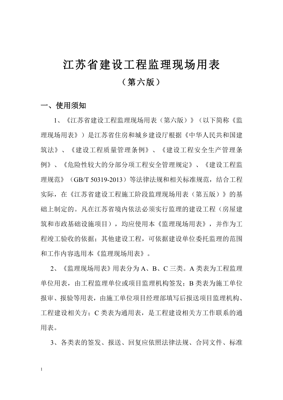 江苏省建设工程监理现场用表(第六版)(DOC68页).doc_第2页