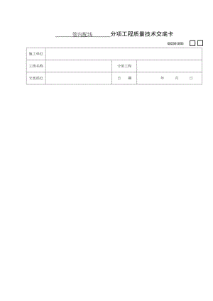 管内配线分项工程质量技术交底卡.docx