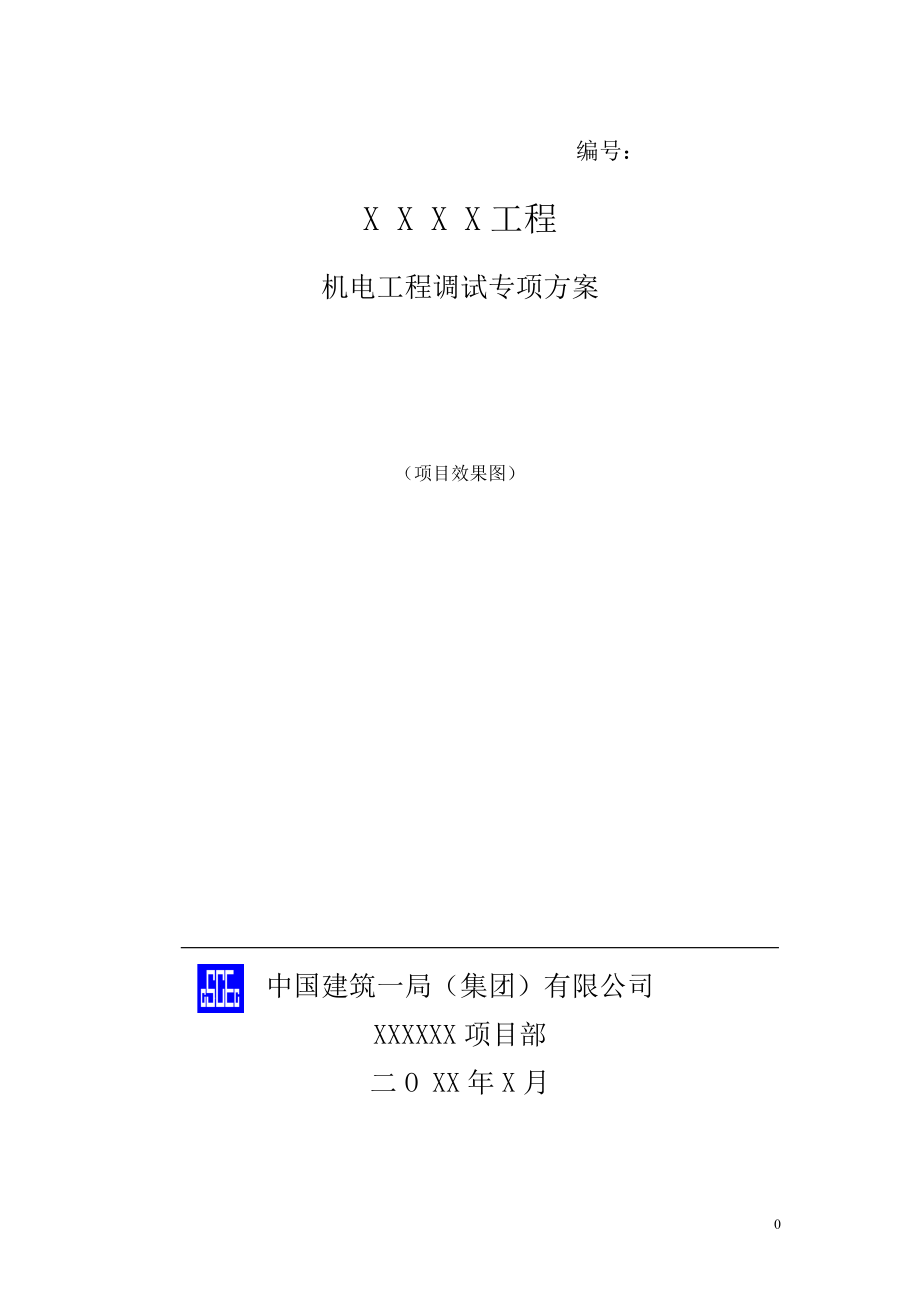 机电工程调试方案标准版.docx_第1页