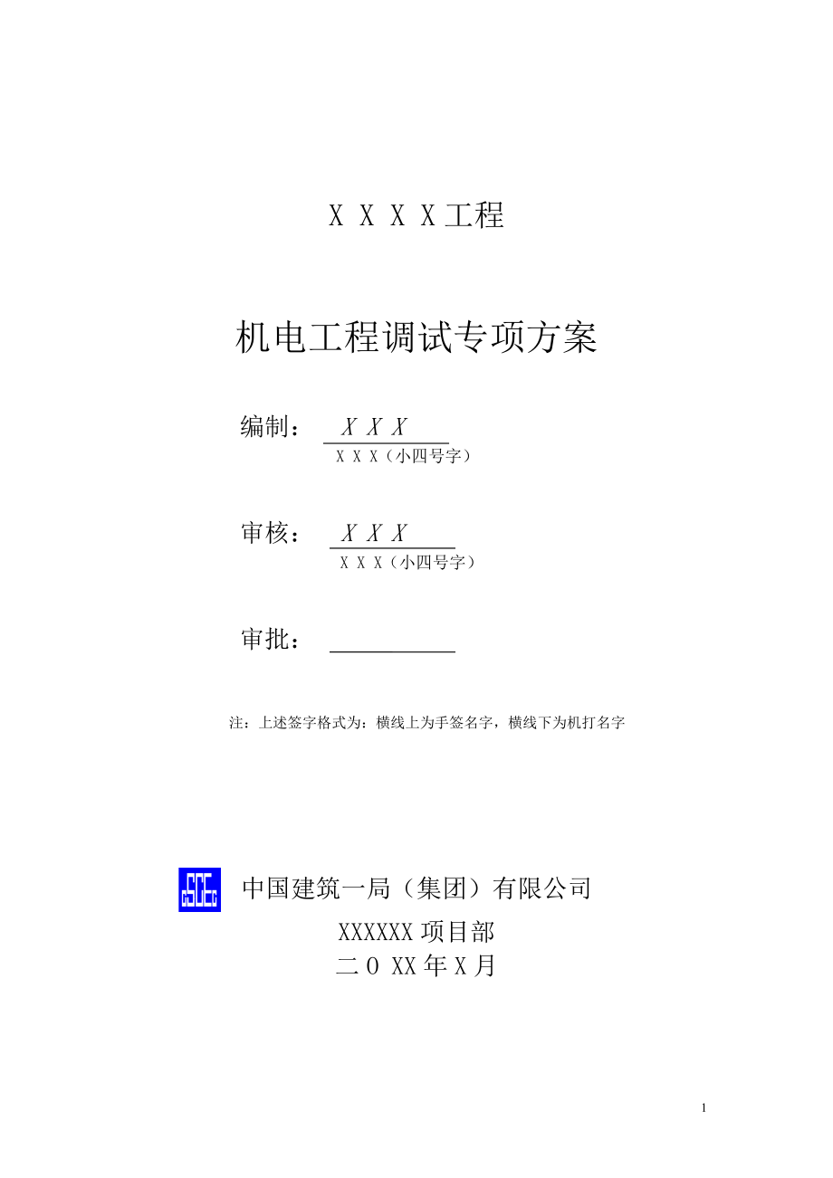 机电工程调试方案标准版.docx_第2页