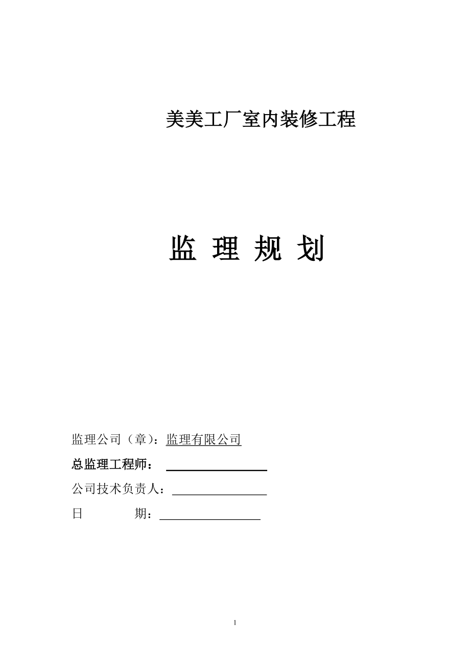 美美装饰装修工程监理规划.docx_第1页