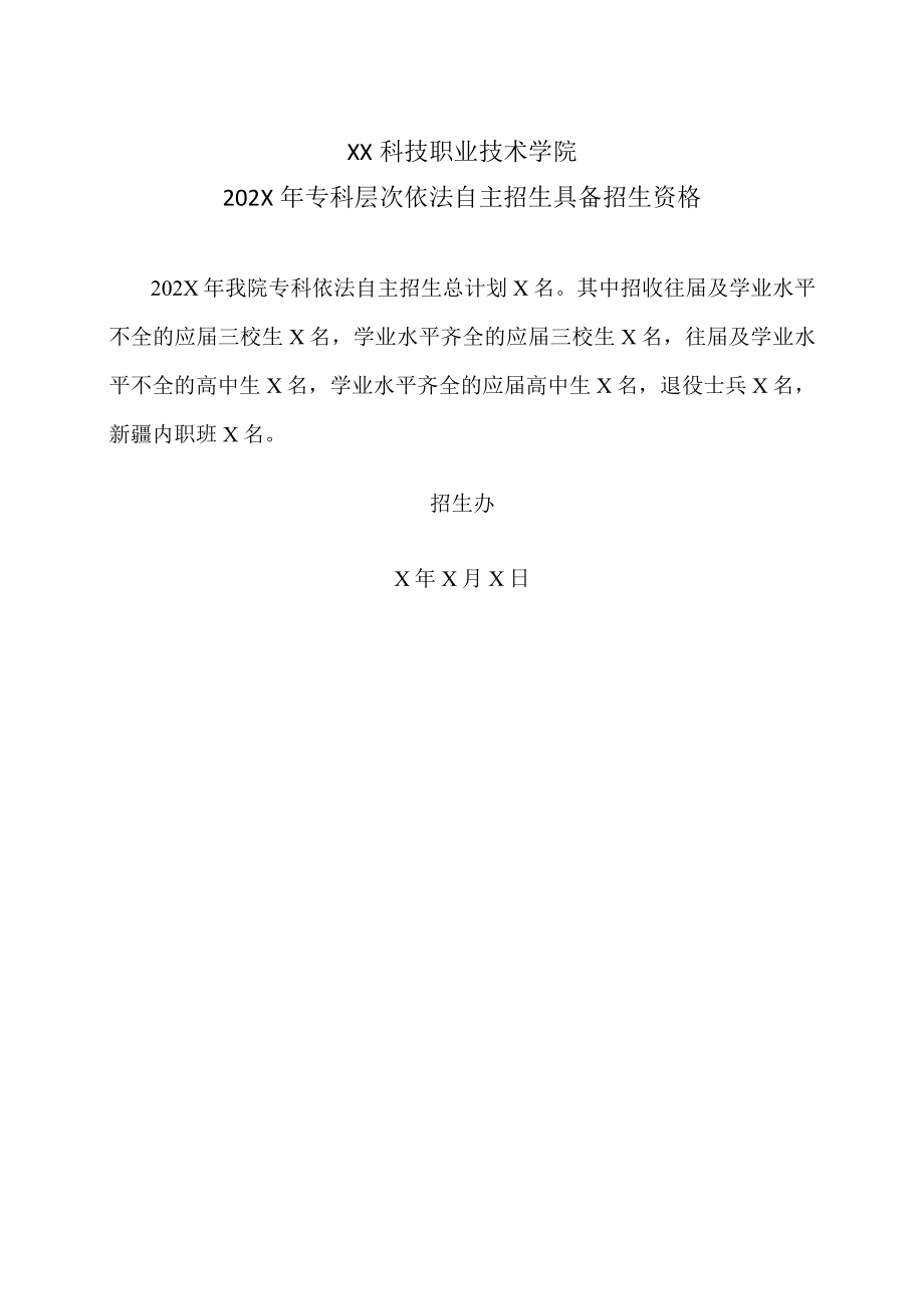 XX科技职业技术学院202X年专科层次依法自主招生具备招生资格.docx_第1页