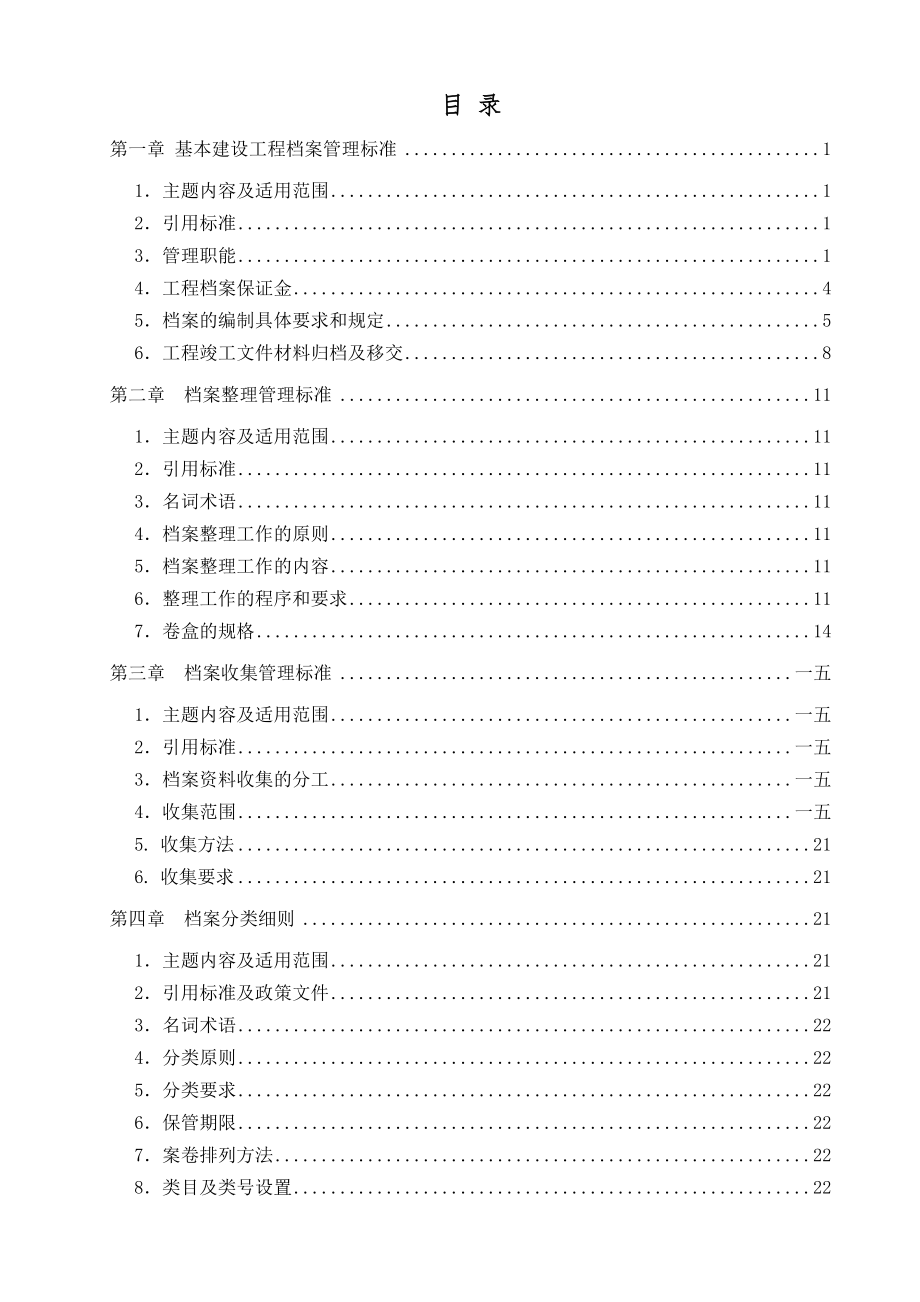 某水单公司工程档案管理标准规定.docx_第2页