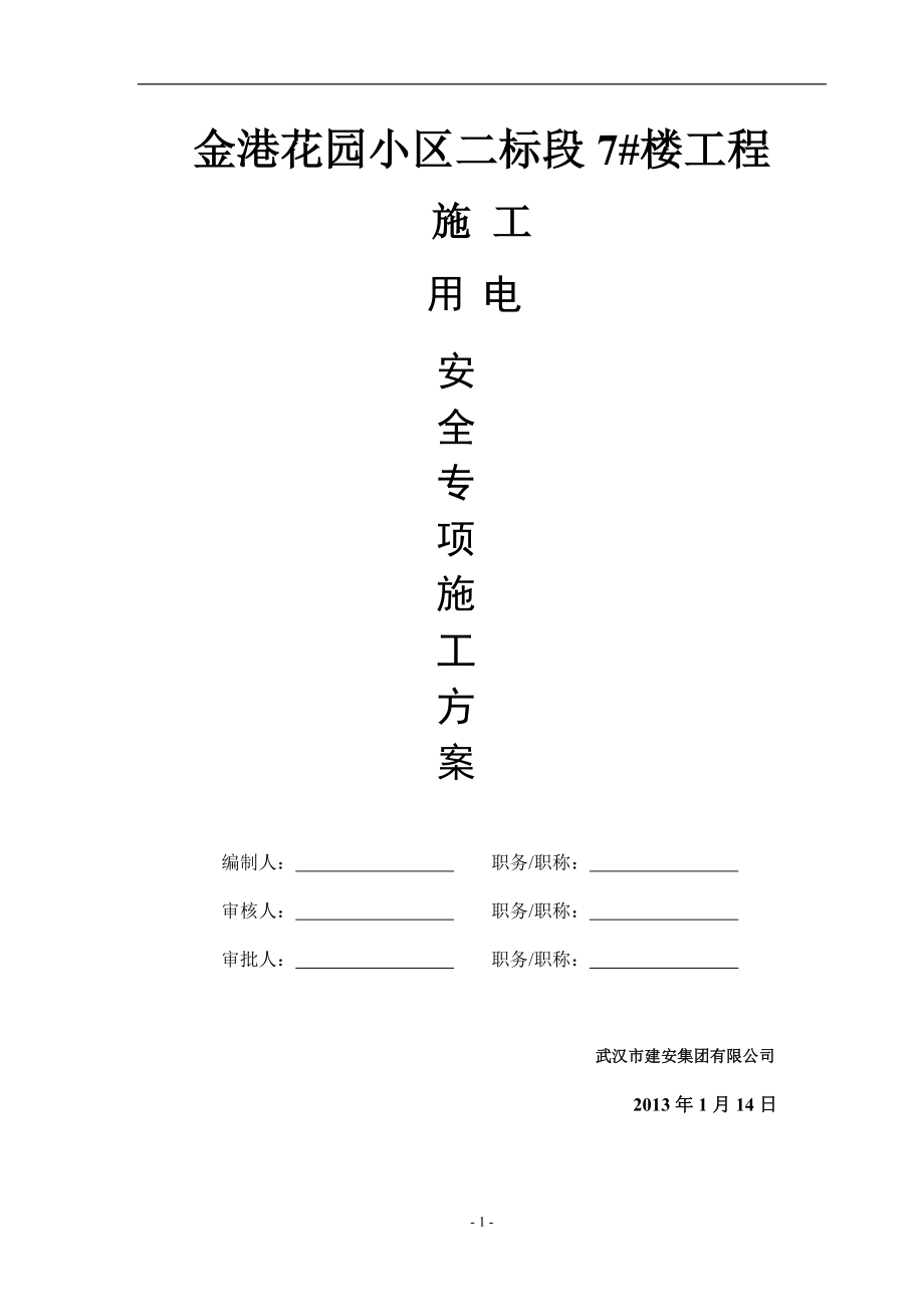 某楼工程施工用电安全专项施工方案.docx_第2页