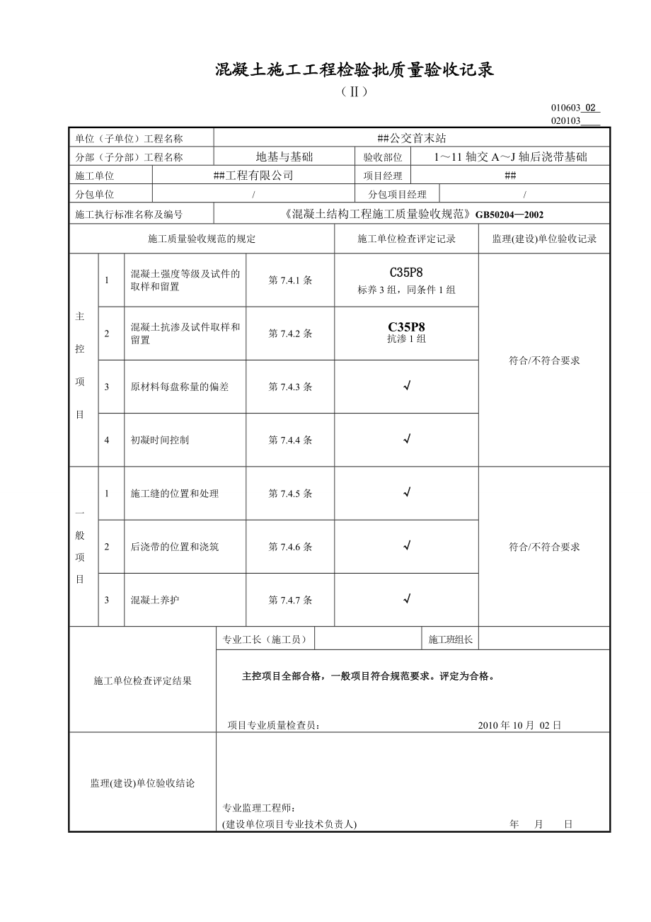 混凝土施工工程检验批质量验收记录.docx_第1页