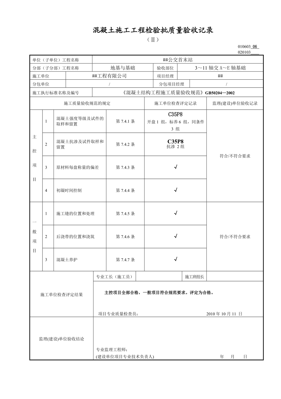 混凝土施工工程检验批质量验收记录.docx_第3页