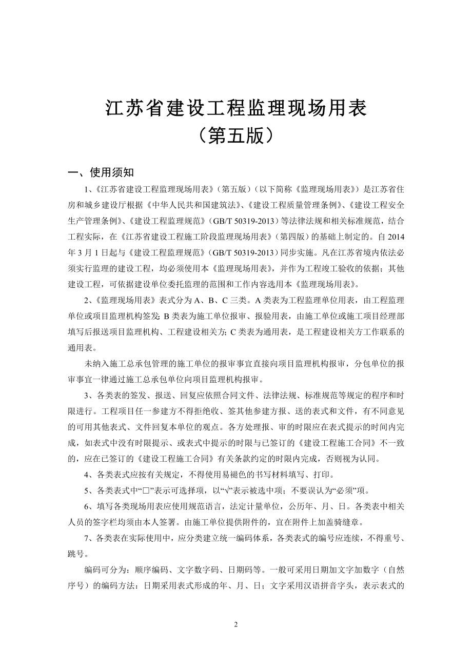 正版最新江苏省建设工程监理现场用表(第五版).docx_第2页