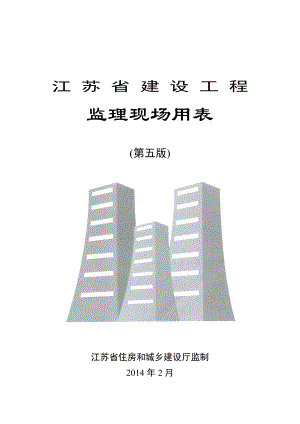 正版最新江苏省建设工程监理现场用表(第五版).docx