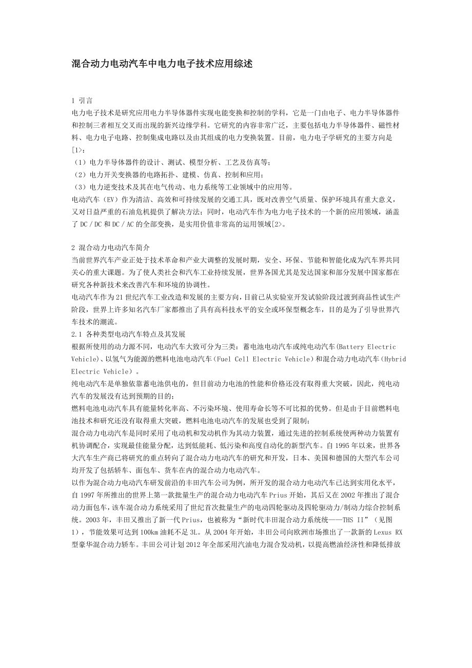 混合动力电动汽车中电力电子技术应用综述.docx_第1页