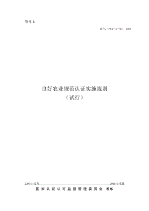 良好农业规范认证实施规则1.docx