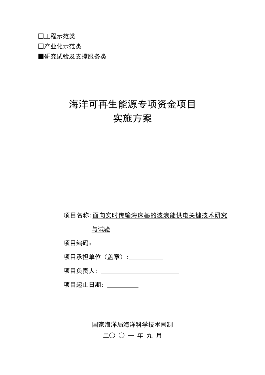 海洋可再生能源专项资金项目实施方案.docx_第1页