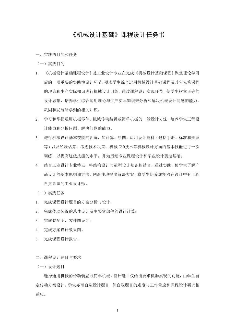 机械设计基础课程设计报告书.docx_第2页