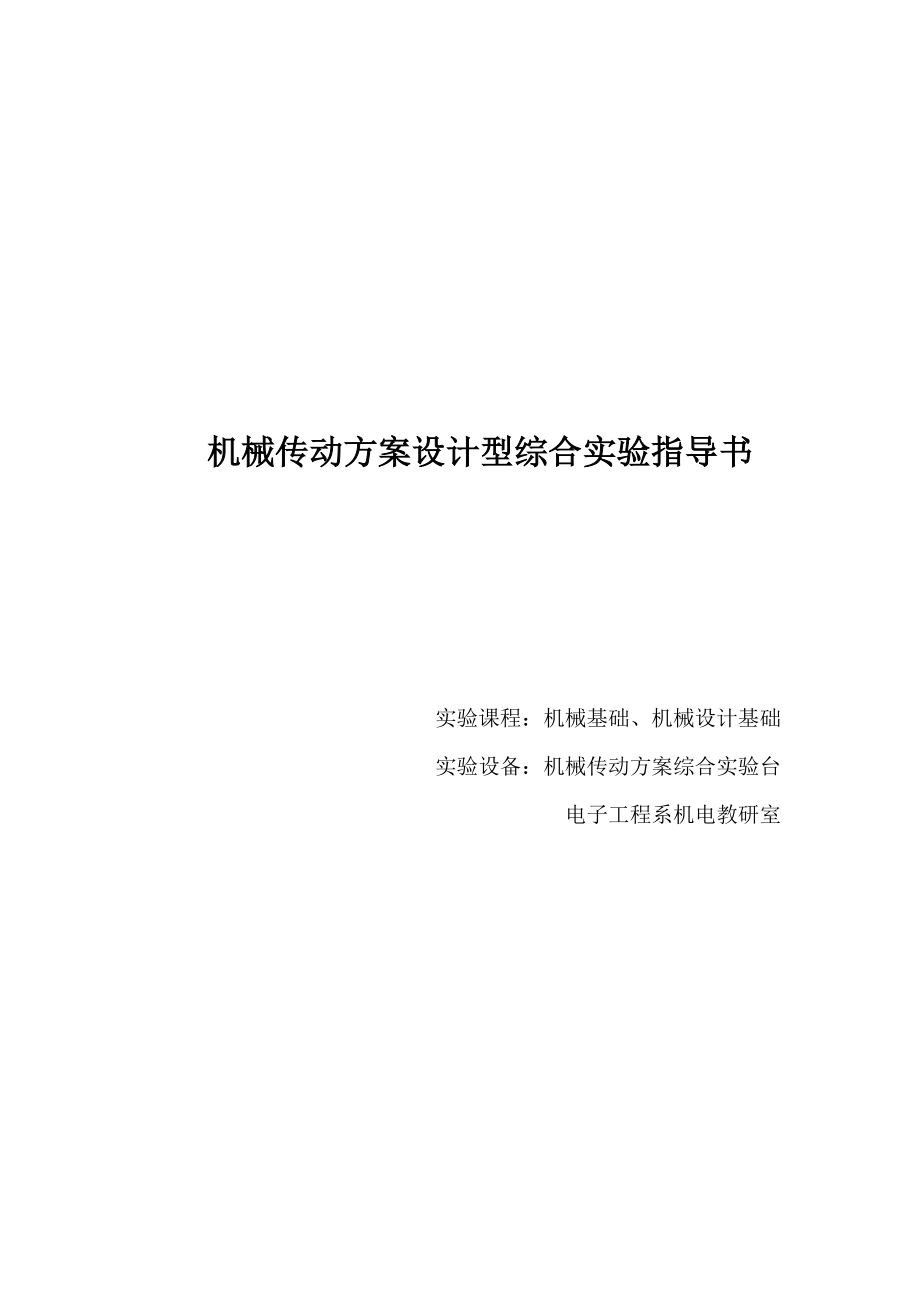 机械传动方案设计型综合实验指导书.docx_第1页