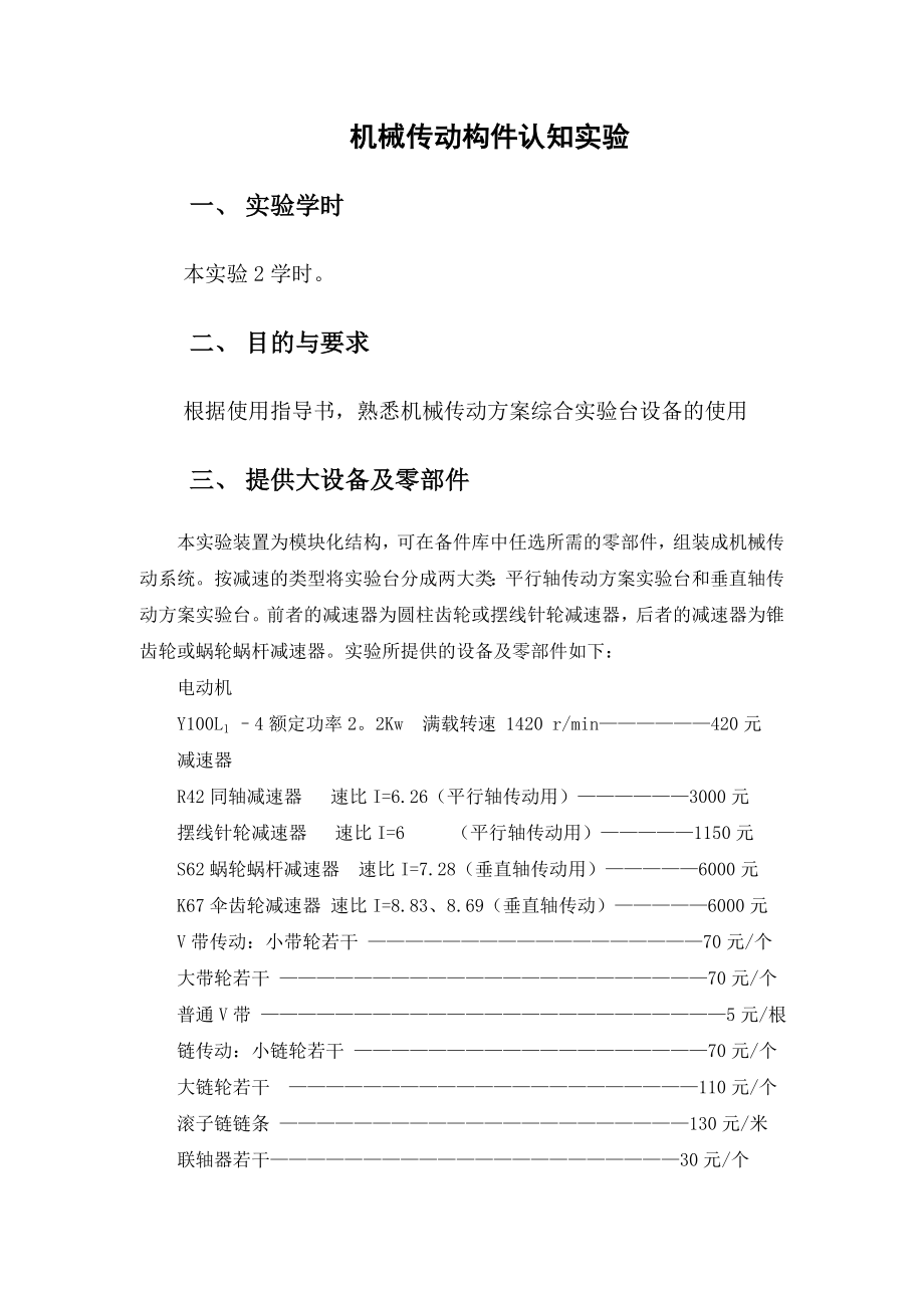 机械传动方案设计型综合实验指导书.docx_第3页