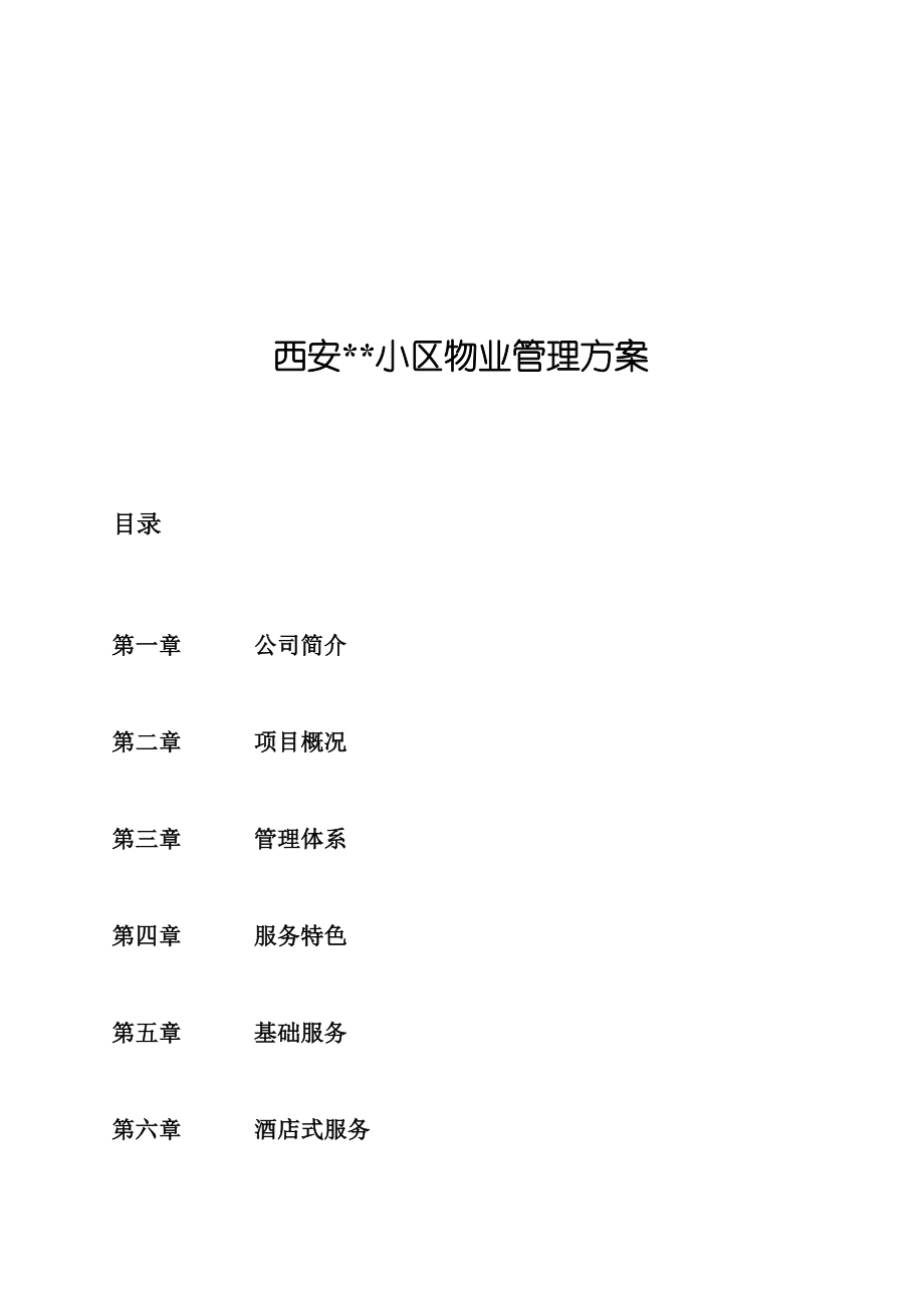 西安某小区物业管理实施方案.docx_第1页