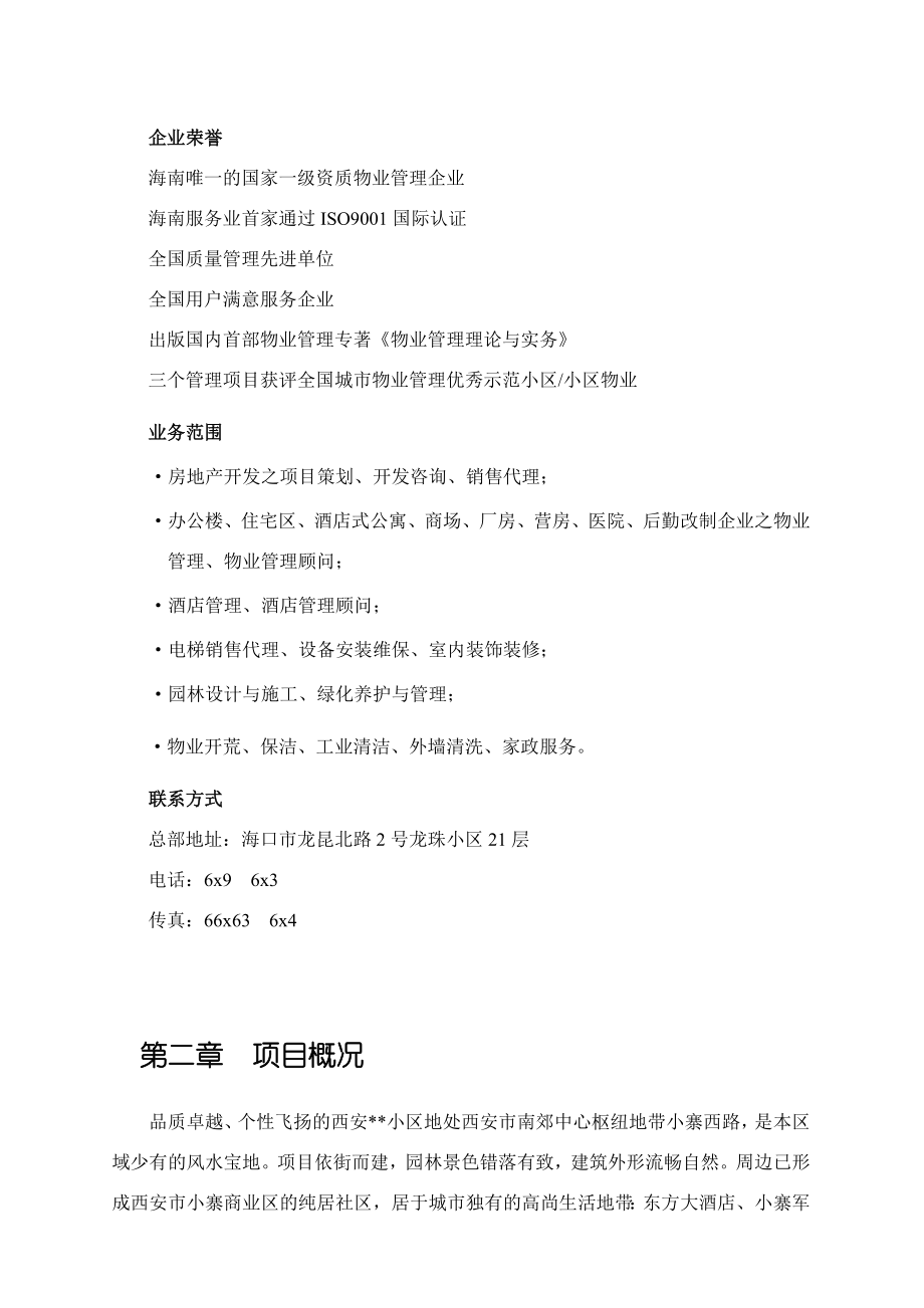 西安某小区物业管理实施方案.docx_第3页