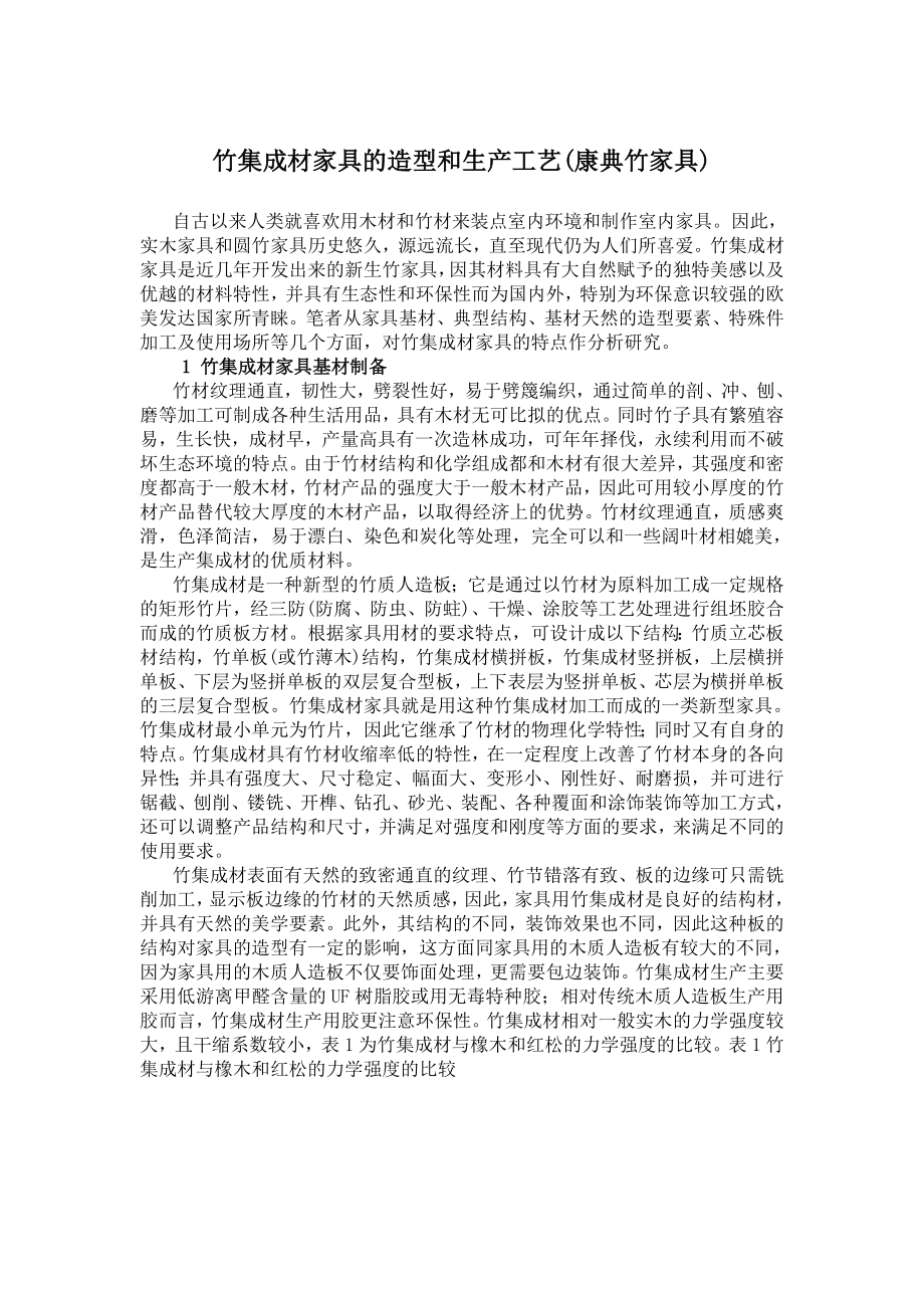 竹家具--竹集成材家具的造型和生产工艺.docx_第1页