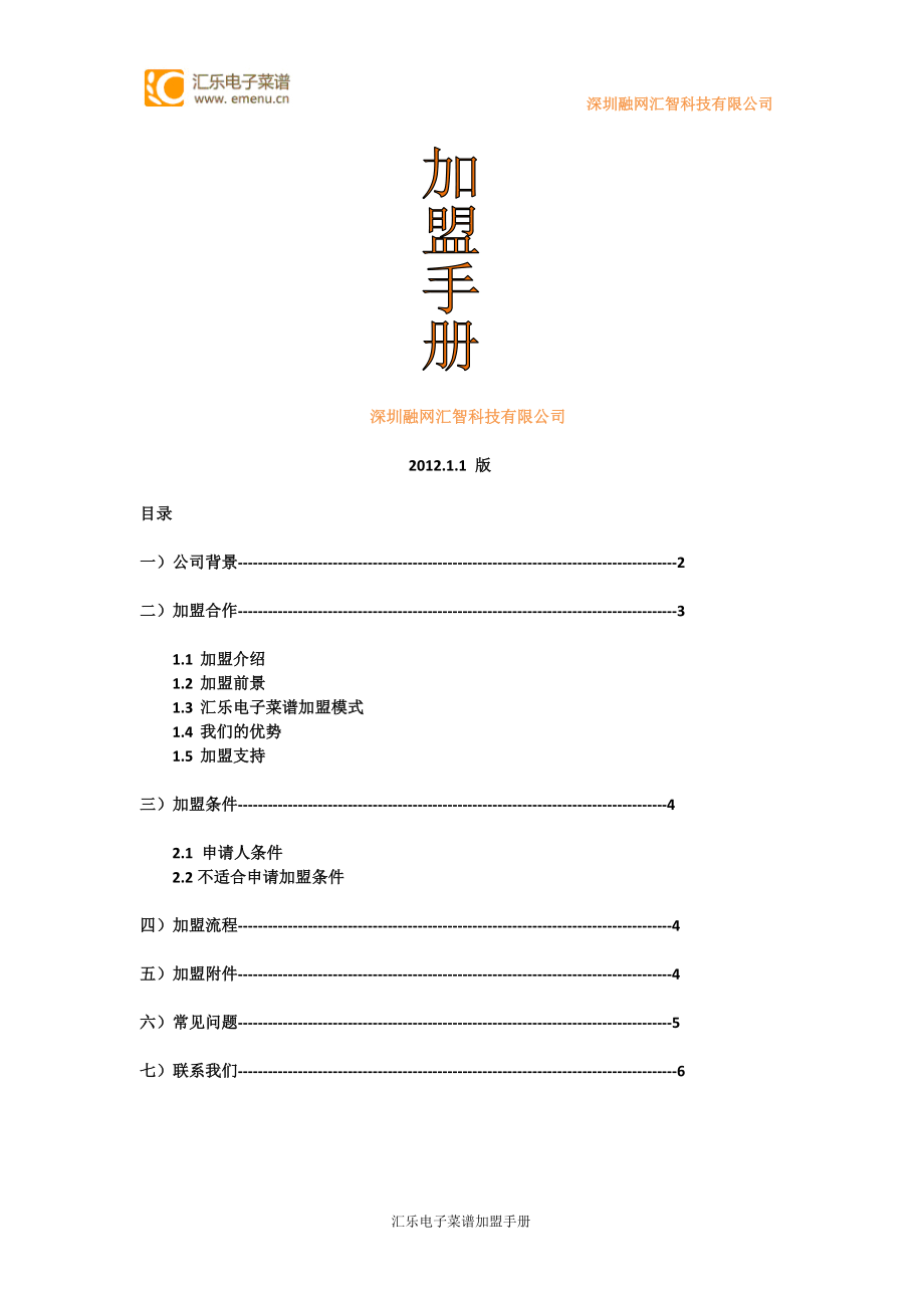 汇乐电子菜谱加盟手册.docx_第1页