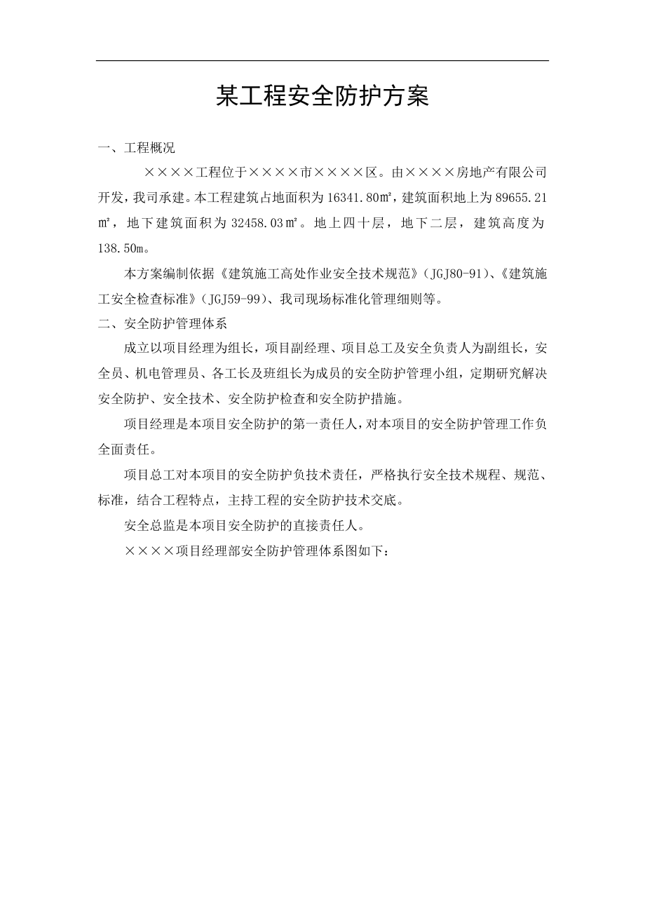 某工程安全防护方案概况.docx_第1页