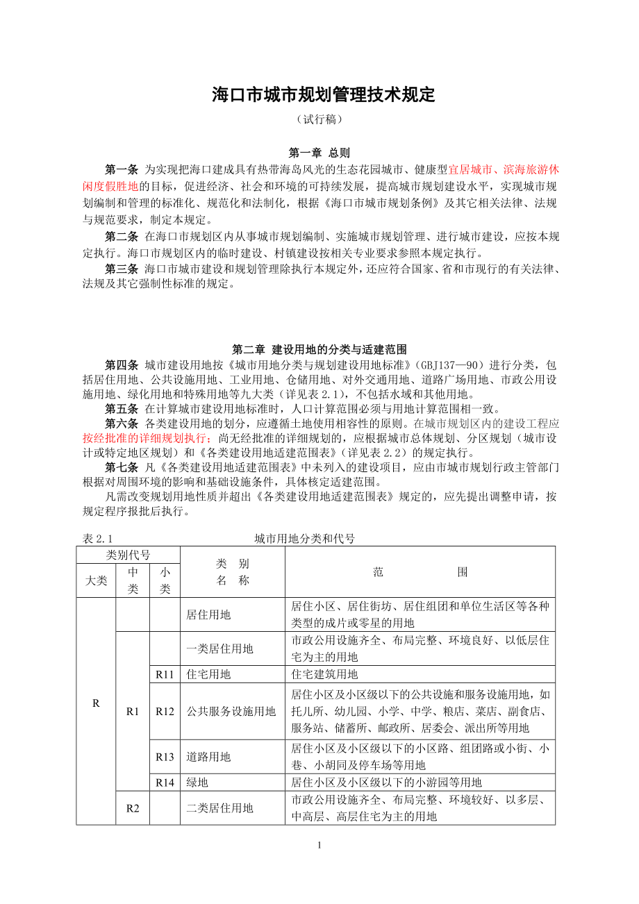 海口市城市规划管理技术规定.docx_第1页