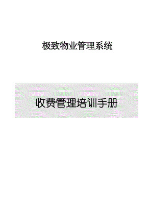 极致物业管理系统收费管理操作说明.docx