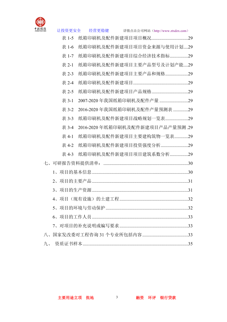 纸箱印刷机及配件项目可行性研究报告.docx_第3页