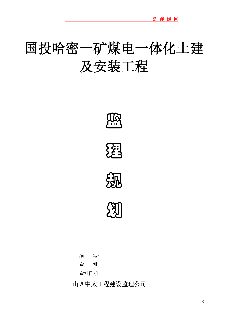 煤电一体化土建及安装工程监理规划.docx_第1页