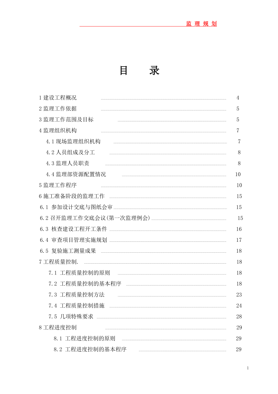 煤电一体化土建及安装工程监理规划.docx_第2页