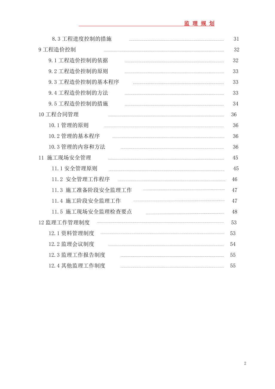 煤电一体化土建及安装工程监理规划.docx_第3页