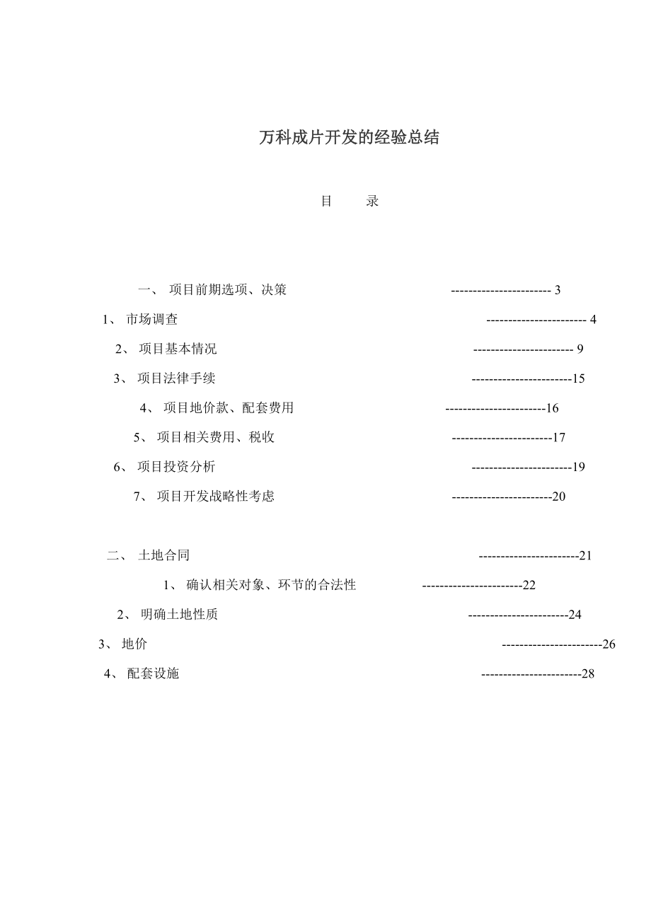 某地产房地产开发的经验汇总.docx_第1页