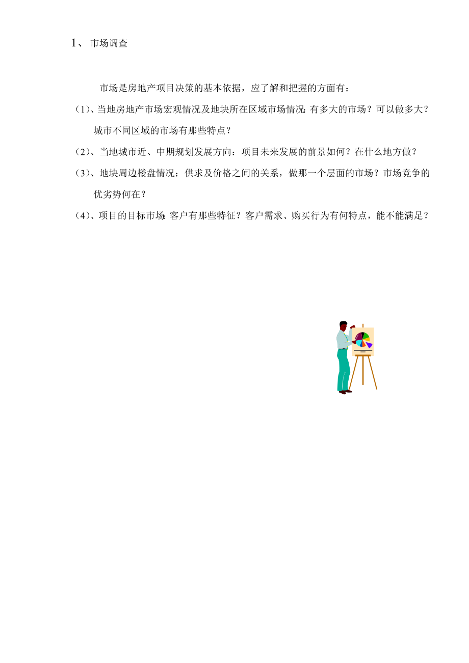 某地产房地产开发的经验汇总.docx_第3页