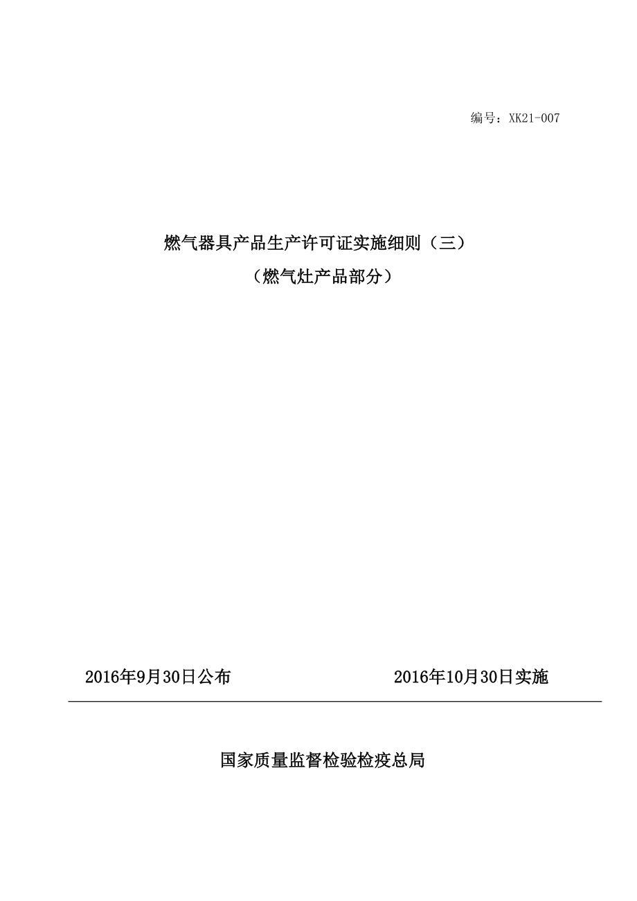 燃气灶具生产许可证实施细则.docx_第1页