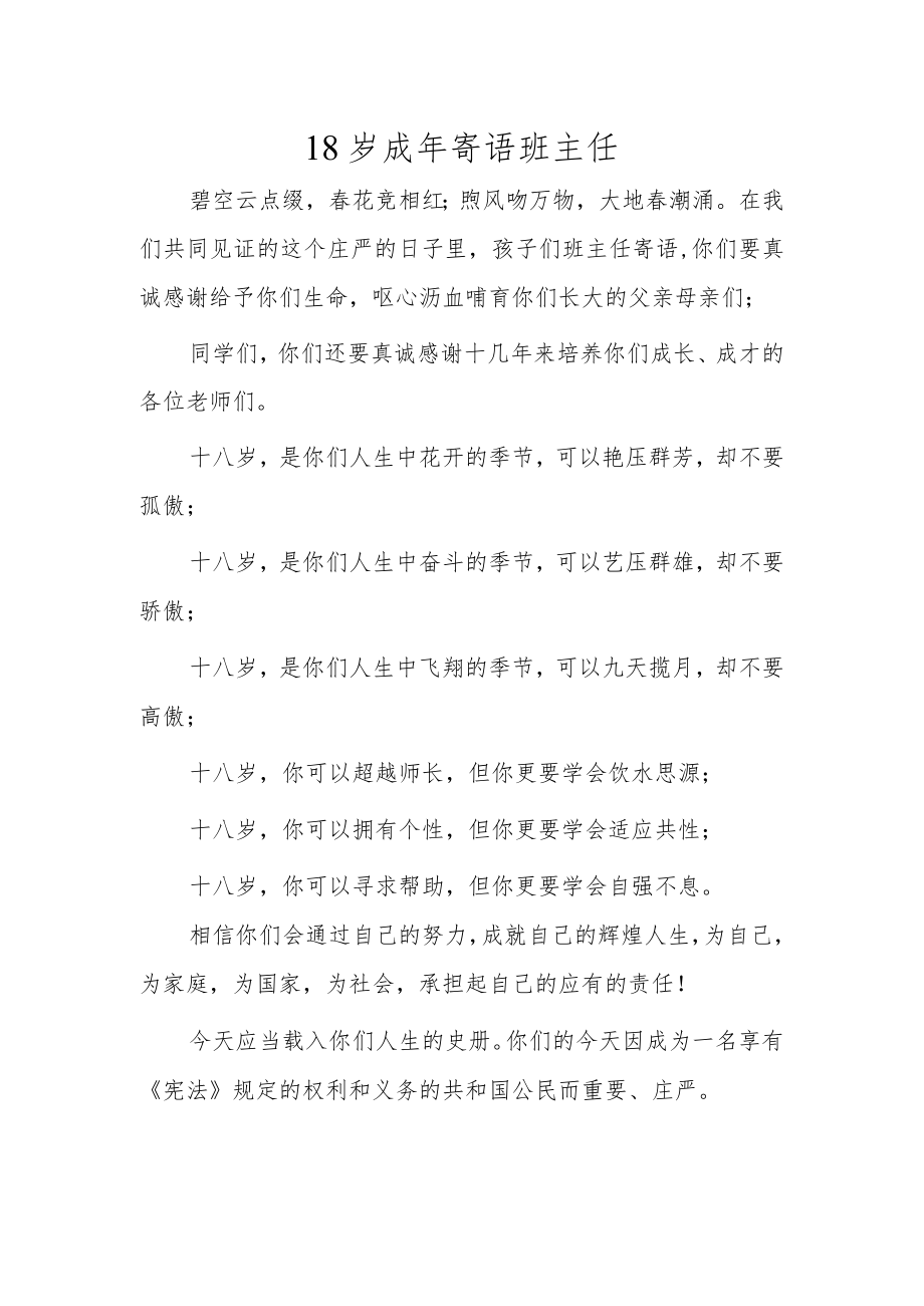 18岁成年寄语班主任.docx_第1页