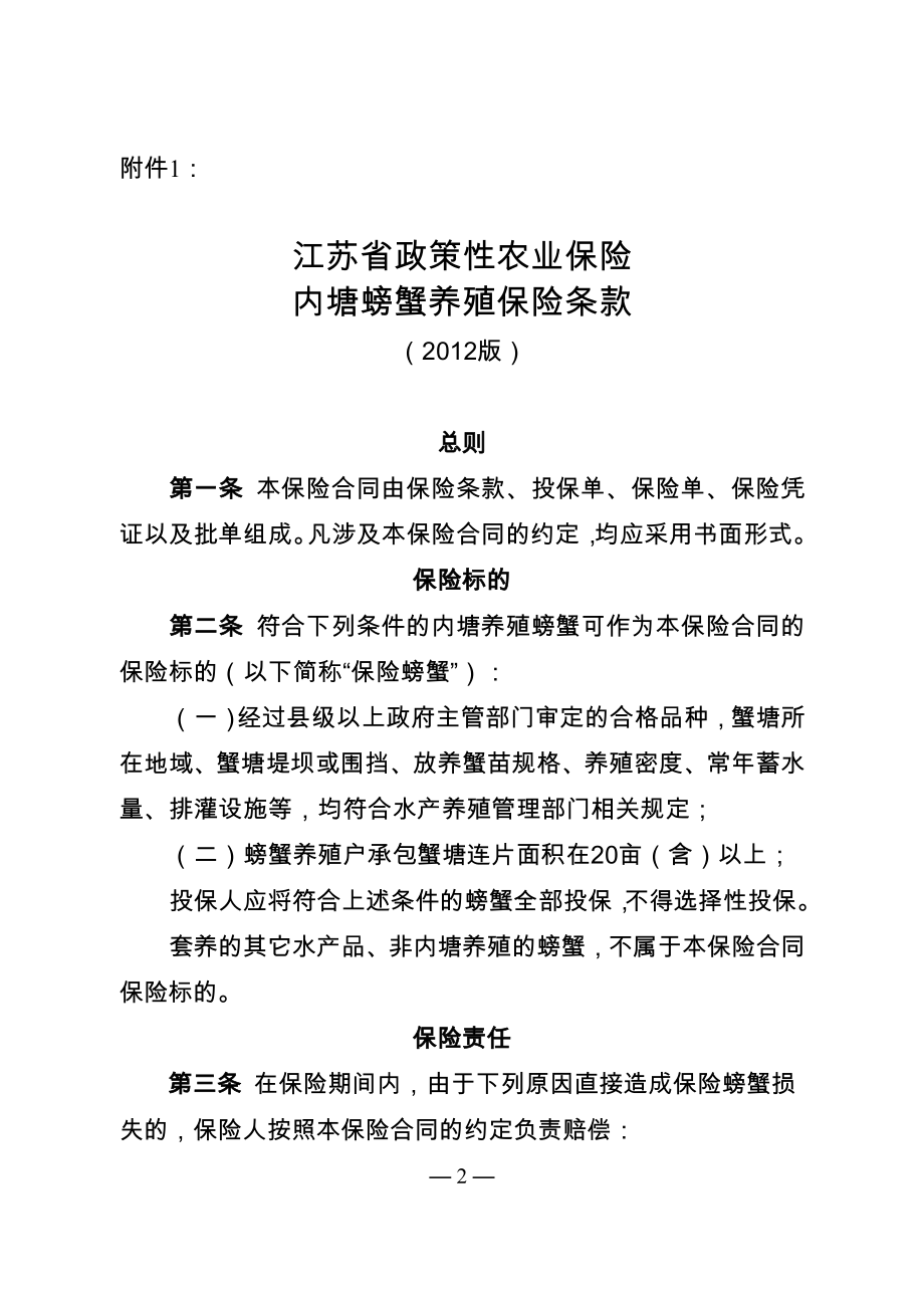 江苏省政策性农业保险内塘螃蟹养殖等10个保险条款费率.docx_第2页