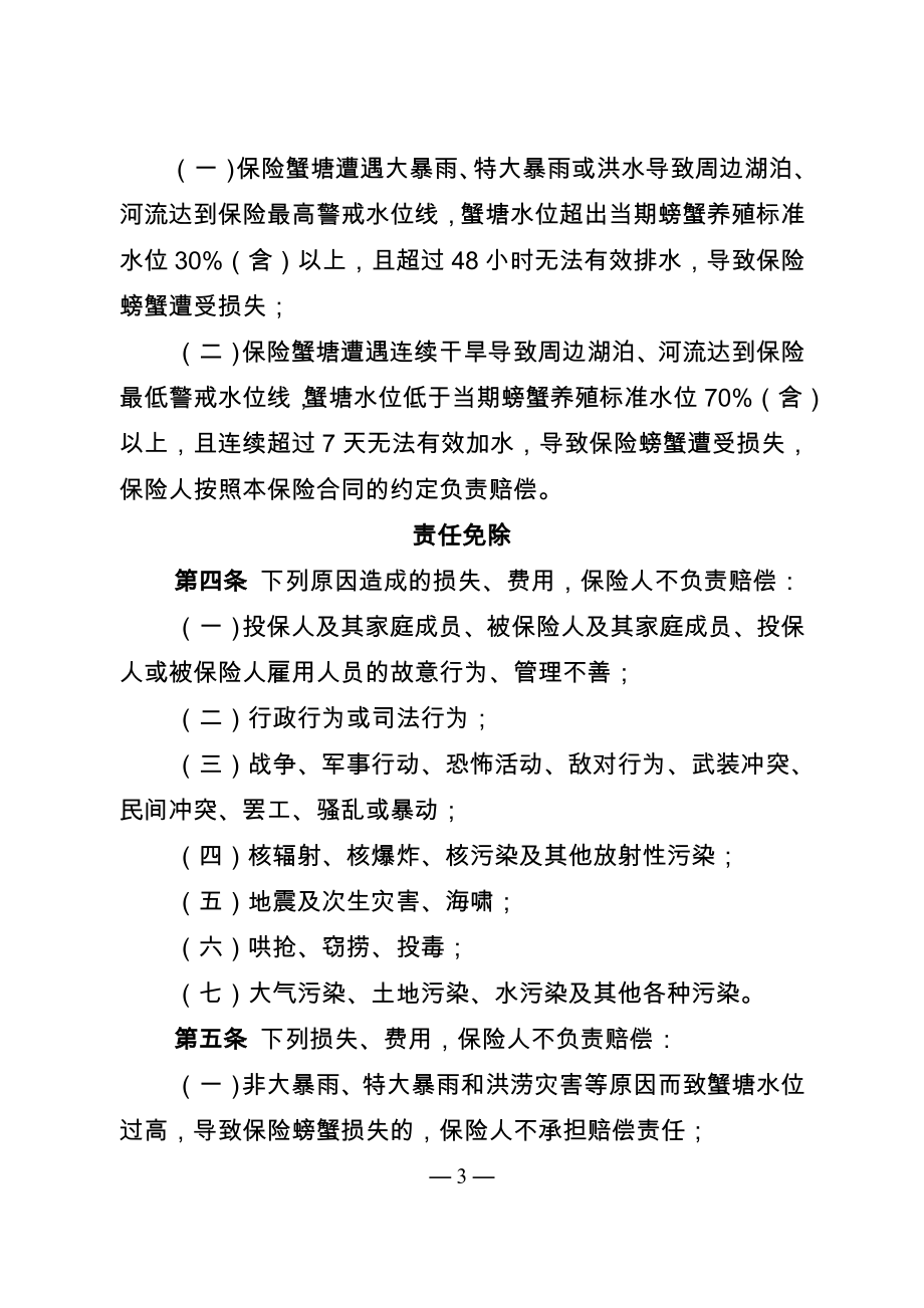 江苏省政策性农业保险内塘螃蟹养殖等10个保险条款费率.docx_第3页