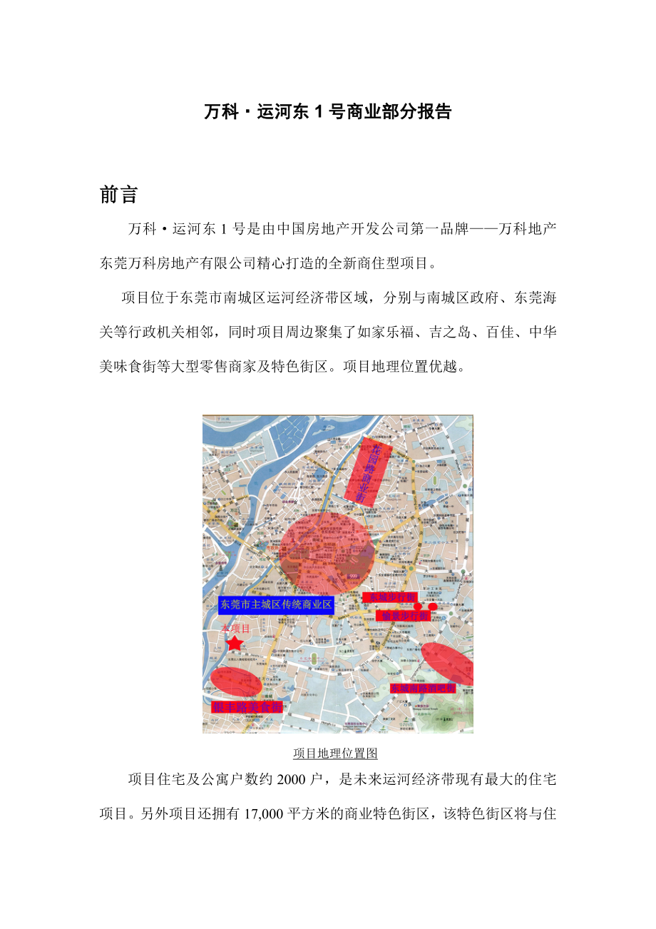 某地产运河东1号商业报告－美格行.docx_第1页