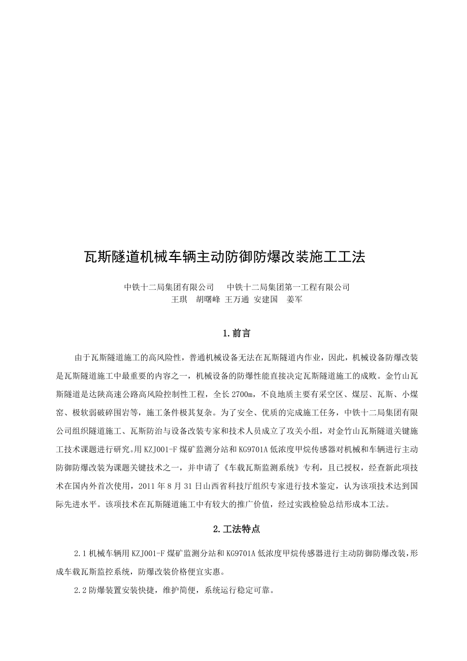 瓦斯隧道机械车辆主动防御防爆改装施工工法.docx_第1页