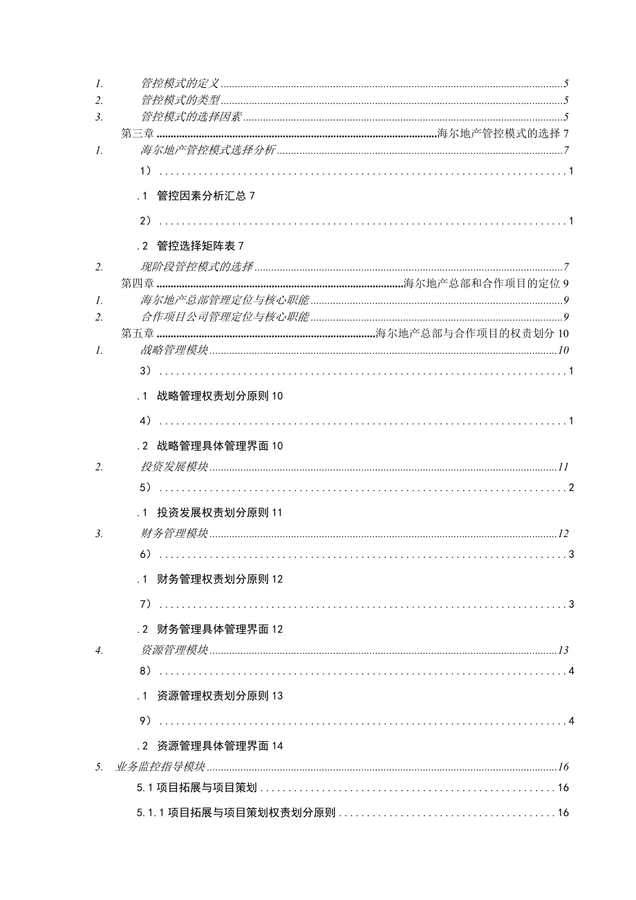 海尔地产管控模式分析.docx_第2页