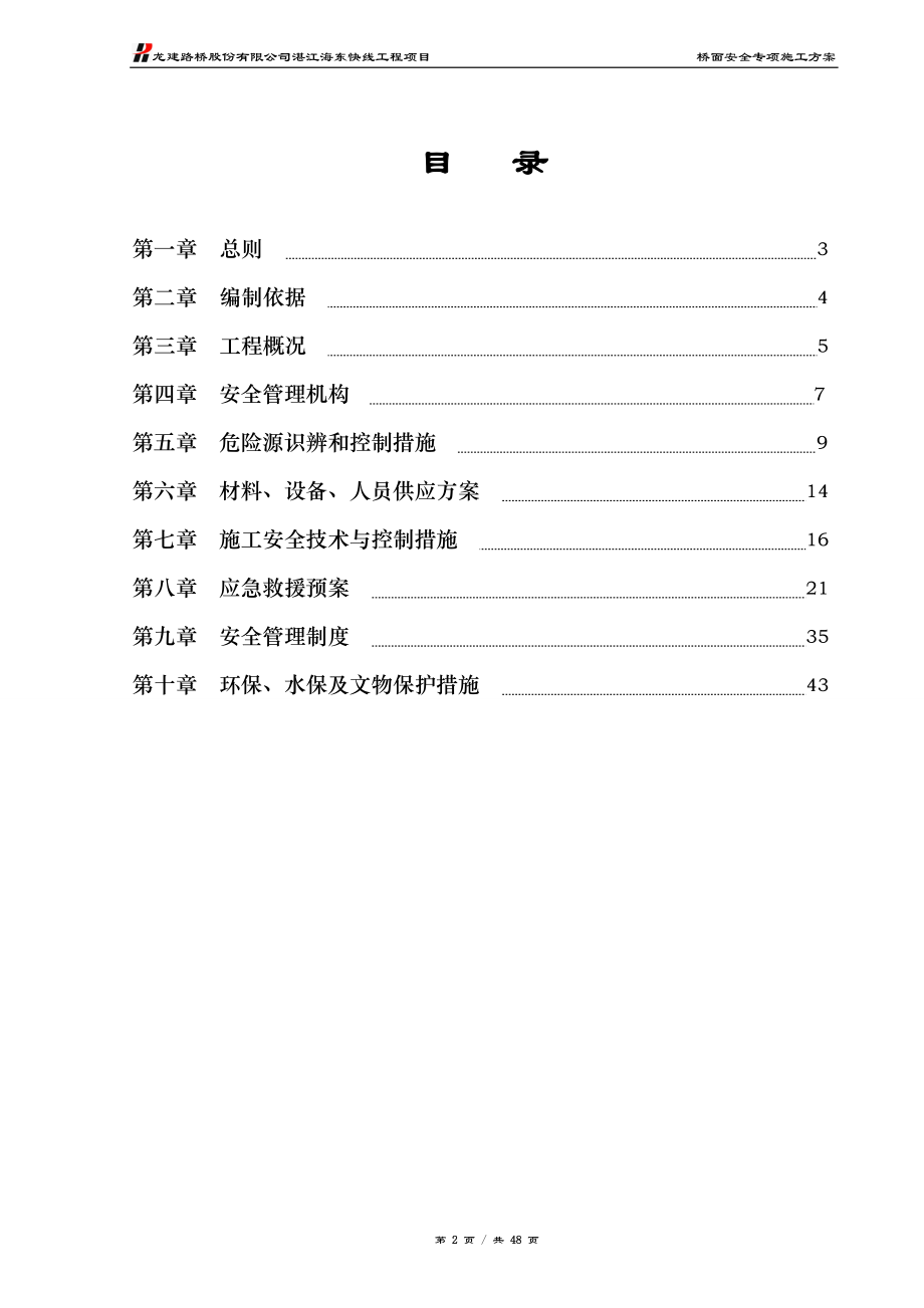 桥面安全专项施工方案培训资料.docx_第2页