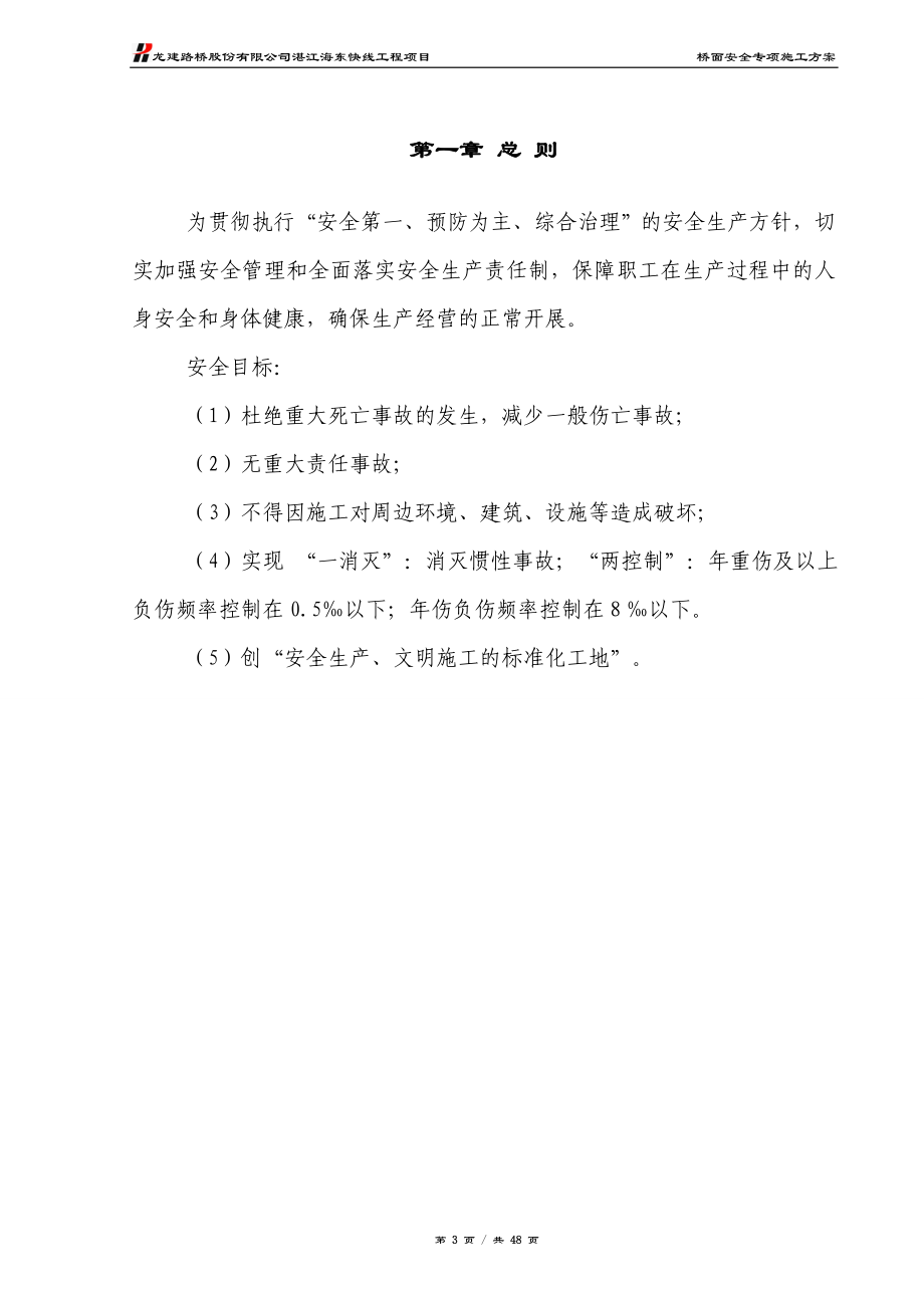 桥面安全专项施工方案培训资料.docx_第3页